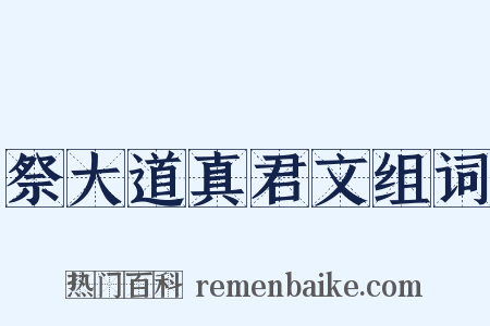 祭大道真君文组词是什么意思的图片